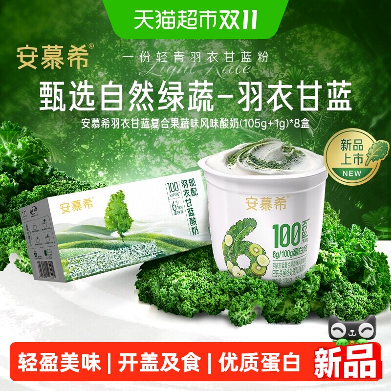 【宋雨琦同款】伊利安慕希巴氏杀菌羽衣甘蓝酸奶105g/碗*8碗8月产 37元