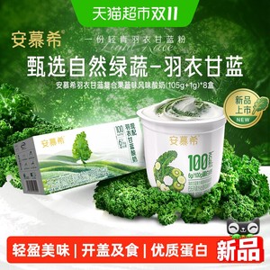 【宋雨琦同款】伊利安慕希巴氏杀菌羽衣甘蓝酸奶105g/碗*8碗8月产