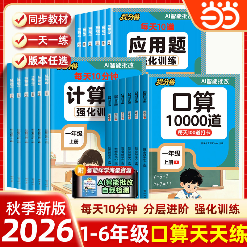 当当网 2026秋小学数学计算题专项训练计算能手一二年级三四五六年级上册数学计算小达人每日一练口算题应用题级计算题每日一练