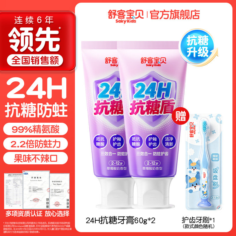 舒客宝贝儿童牙膏抗糖防蛀含氟2到6到12岁换牙期宝宝官方旗舰店正 39.6元