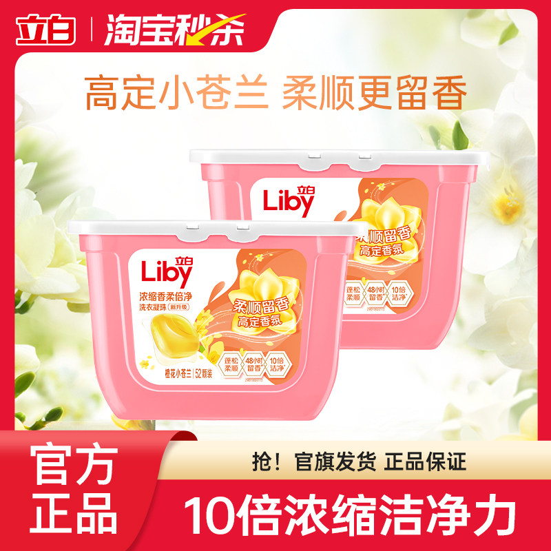 【百补】立白小苍兰洗衣凝珠香氛柔顺留香浓缩速溶祛味护色护衣 39.3元