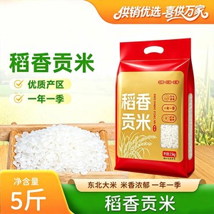 东北稻香贡米五常大米圆粒新米黑土地软糯清甜家庭干饭优质5斤装