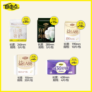 【买1送1】自由点超薄有机纯棉卫生巾日夜用组合装少女姨妈巾套装