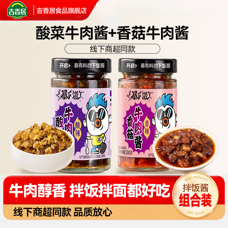 吉香居暴下饭香菇牛肉酱拌饭拌面酱下饭菜辣椒酱蘑菇香菇酱调味料 13.8元