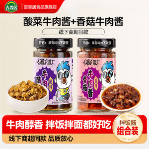 吉香居暴下饭香菇牛肉酱拌饭拌面酱下饭菜辣椒酱蘑菇香菇酱调味料