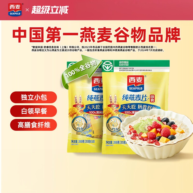 西麦纯燕麦片350g独立小包高蛋白质冲饮0添加蔗糖健身懒人早餐 8.9元