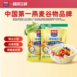 西麦纯燕麦片350g独立小包高蛋白质冲饮0添加蔗糖健身懒人早餐