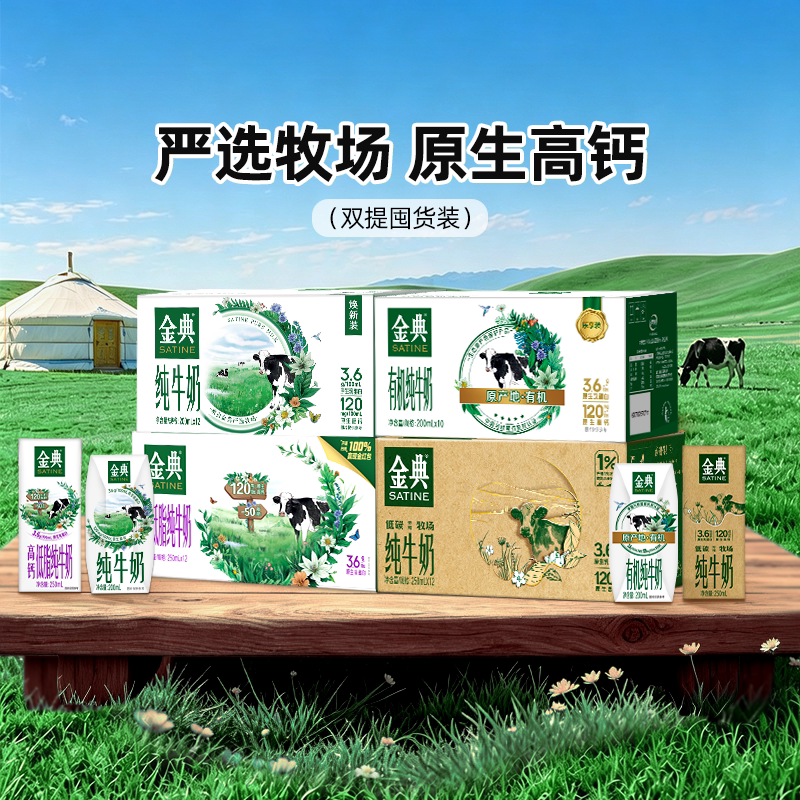 金典纯牛奶/高钙低脂纯牛奶250ml/有机纯牛奶200ml双提MS