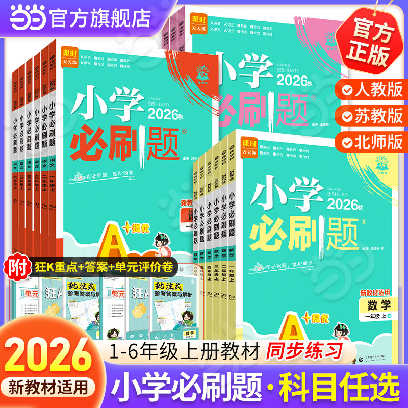 当当网2026秋小学必刷题必刷卷一二三四五年级六年级上册下册人教版同步练习题语文数学英语外研课时作业本单元期末检测卷思维训练 16.16元