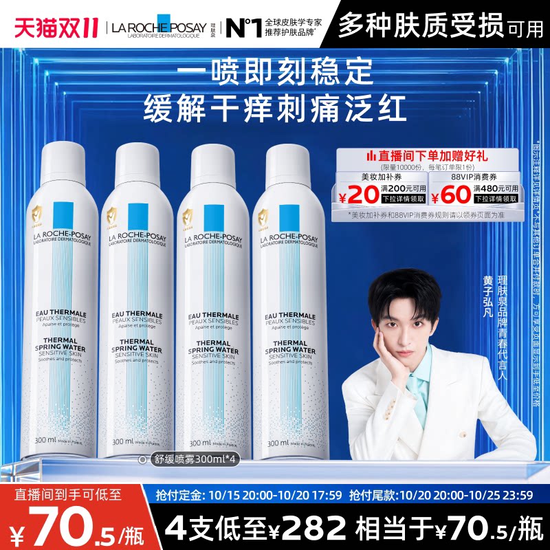 【黄子弘凡推荐】理肤泉舒缓喷雾300ml*4爽肤水缓解泛红