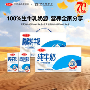 三元纯牛奶250ml*24盒+三元脱脂纯牛奶250ml*24盒组合装 囤货装