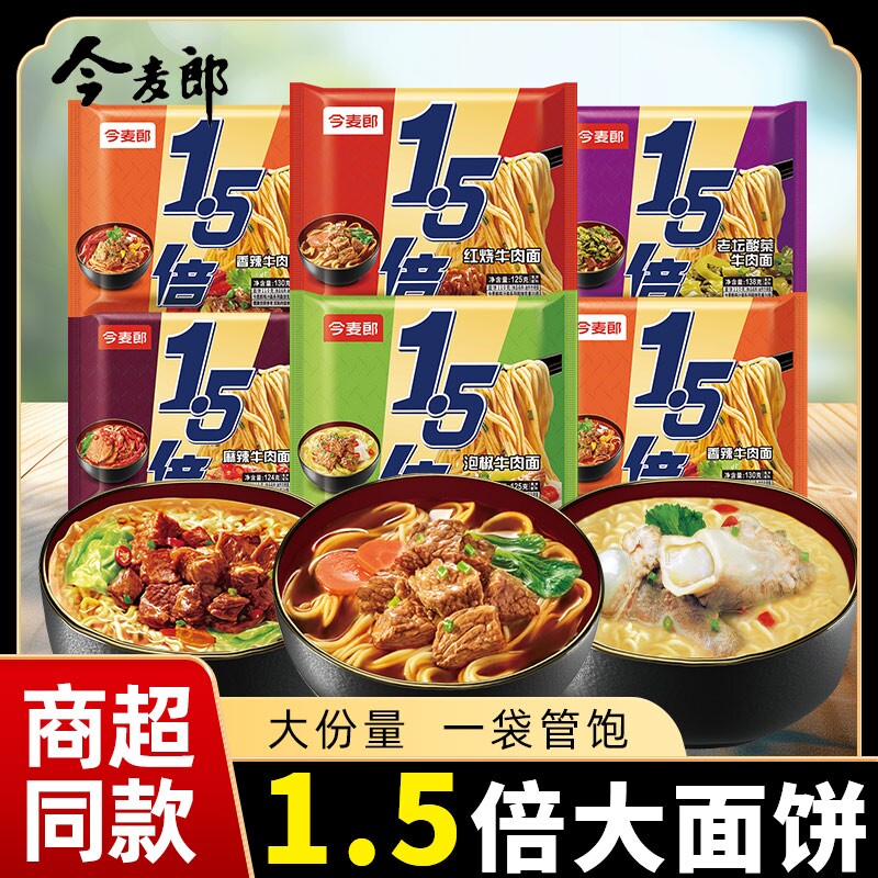 今麦郎大今野1.5倍香辣牛肉面大面饼加量饱腹装鲜辣过瘾速食泡面 15.6元