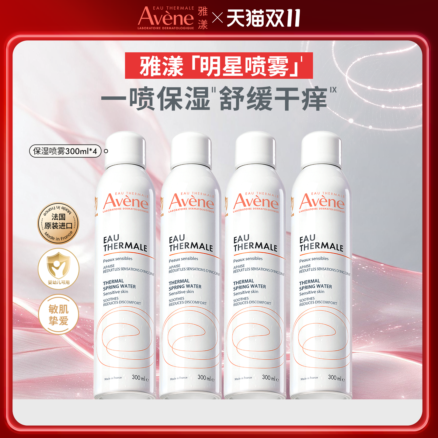 【达人专享】雅漾舒泉保湿喷雾300ml舒缓泛红速补水维稳爽肤 252元