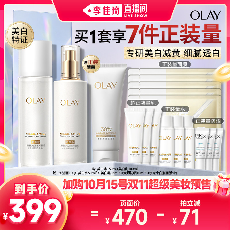 【李佳琦直播间双11尾款日】OLAY玉兰油美白水乳护肤套装提亮保湿 374.5元