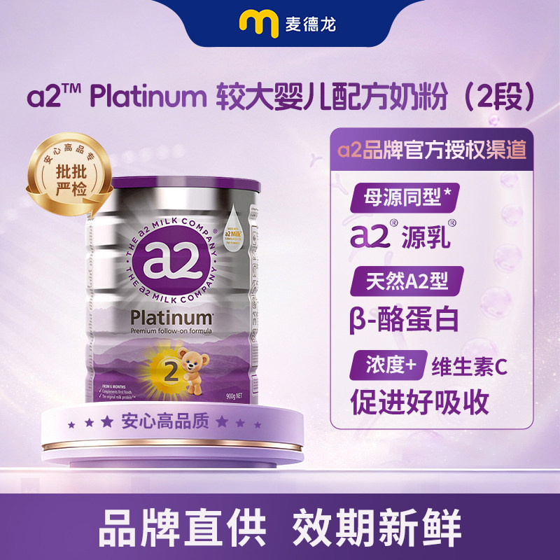 【官方授权】a2较大婴儿配方奶粉A2蛋白质2段(6-12个月) 900g 597元
