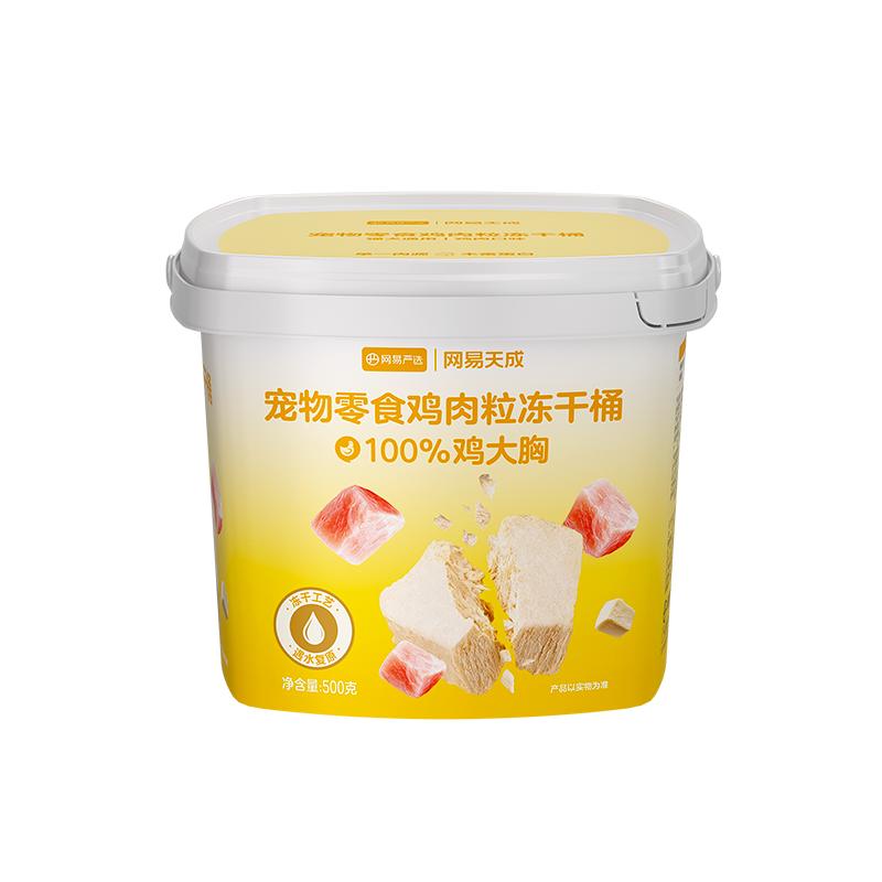网易严选宠物零食冻干狗零食鸡肉粒冻干桶猫狗通用磨牙大小型犬 46.85元
