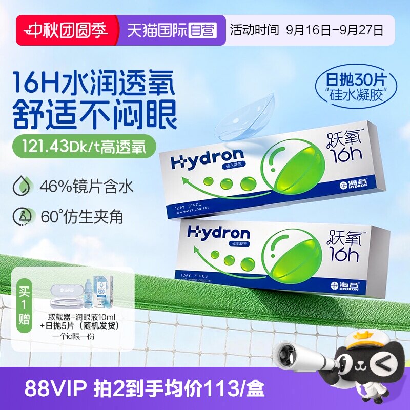 【自营】海昌跃氧硅水凝胶日抛30片隐形眼镜进口高透氧官方正品 49元