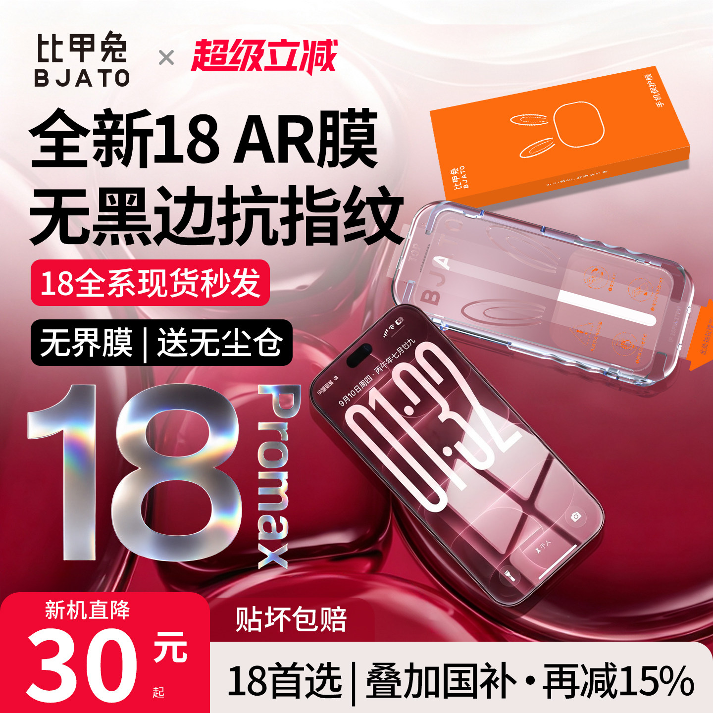 比甲兔AR抗反射无界膜适用苹果iPhone18ProMax钢化膜17pro无黑边16手机贴膜15pm保护防指纹全屏幕覆盖无尘仓 18.72元