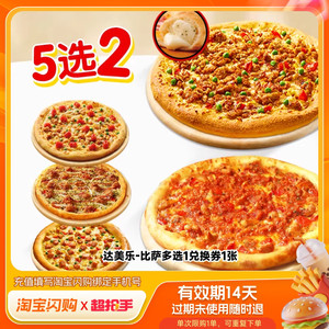 【下拉领补贴】必胜客达美乐披萨买一送一咸蛋黄 淘宝闪购外卖