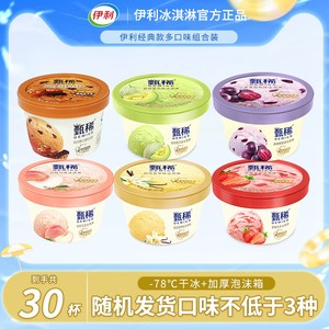 【下拉领补贴】伊利冰淇淋甄稀杯白桃乌龙味30杯组合随机口味发货