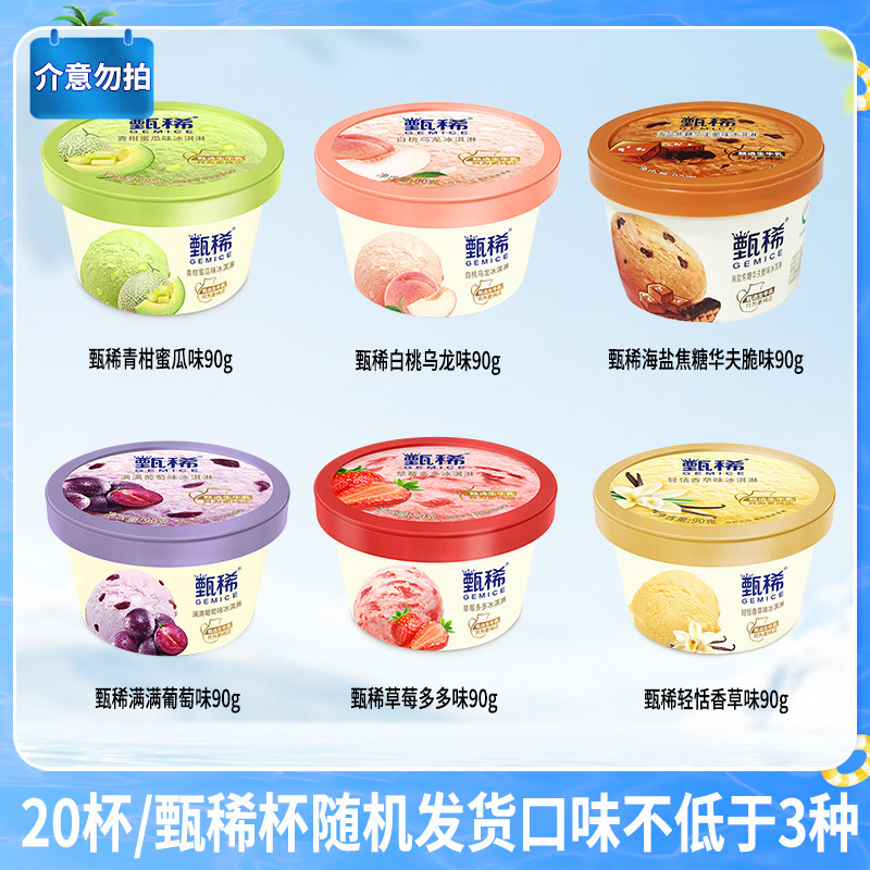 【下拉领补贴】伊利冰淇淋甄稀杯轻恬香草味20杯组合随机口味发货 89.32元