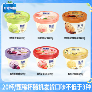 【下拉领补贴】伊利冰淇淋甄稀杯轻恬香草味20杯组合随机口味发货