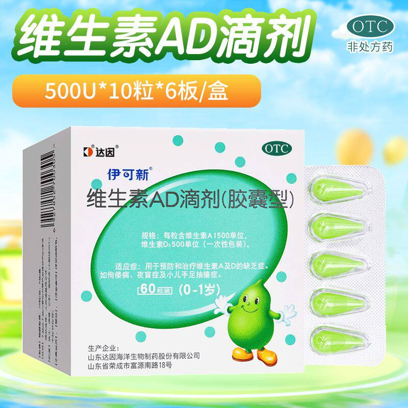 达因伊可新维生素ad滴剂60粒伊可新维d3婴幼儿一岁以下维d补钙 93元