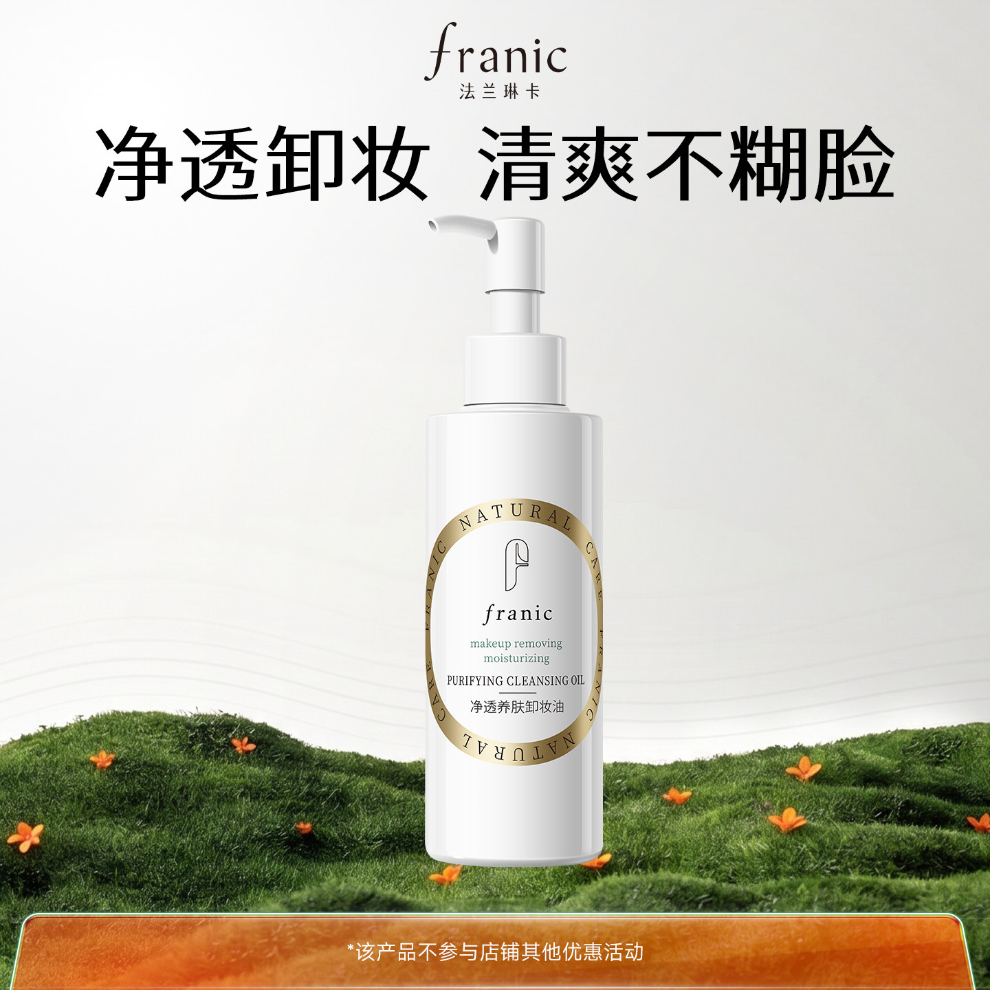 【渠道】法兰琳卡卸妆油温和净澈养肤快速乳化深层清洁眼唇脸卸 19.9元
