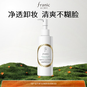 【渠道】法兰琳卡卸妆油温和净澈养肤快速乳化深层清洁眼唇脸卸