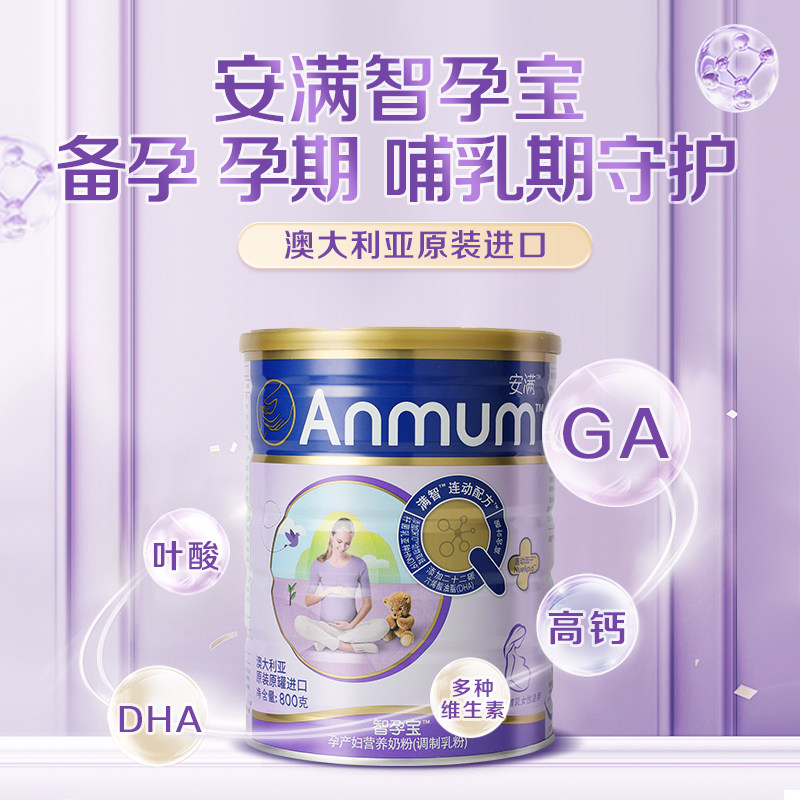 ANMUM安满智孕宝孕产妇奶粉孕早中晚期含叶酸 DHA 钙铁锌多维营养