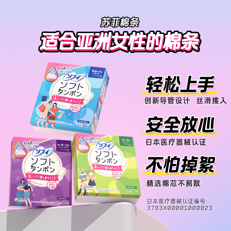 苏菲尤妮佳卫生棉条卫生巾指入姨妈棒导管式指入普通日用量多3包 141.65元