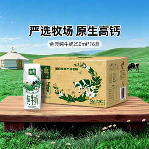 金典旗舰店纯牛奶250ml*16盒学生儿童早餐营养送礼MS