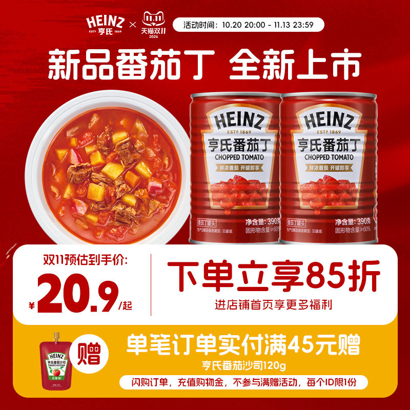 亨氏新品番茄丁390g*2罐番茄红素罐头西红柿块免洗家用炒菜调味料 20.9元