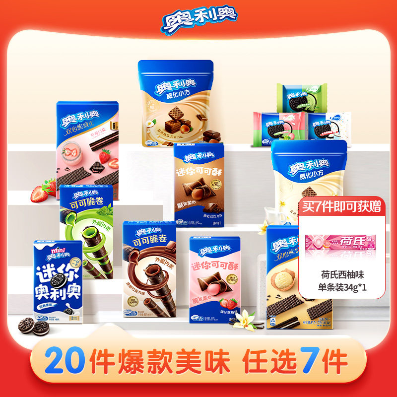 奥利奥超值任选7件好友欢聚解馋零食大礼包囤货可可棒min夹心饼干