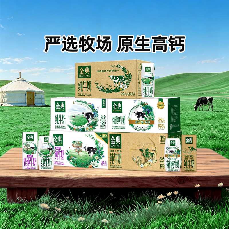 金典有机纯牛奶200ml/高钙低脂纯牛奶250ml/纯牛奶蛋白质早餐奶MS