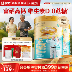 蒙牛中老年奶粉800g*2富硒高钙高蛋白营养成人奶粉正品官方旗舰店