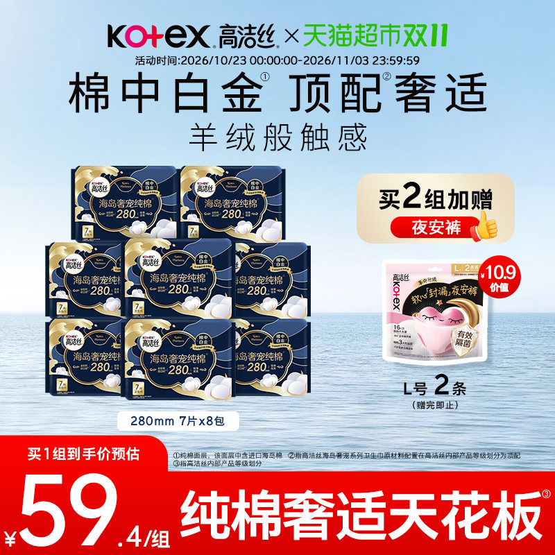高洁丝海岛奢宠纯棉姨妈巾卫生巾 42.51元