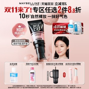 【双11立即抢购】美宝莲纽约巨遮瑕BB霜滋润保湿裸妆持妆遮瑕Z