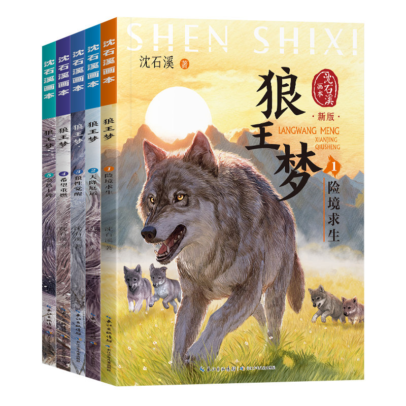 【当当网】狼王梦沈石溪正版全手绘插画全套5册动物小说全集画本小学生三年级四五六年级课外阅读书籍必读漫画经典儿童文学读物书 14.8元