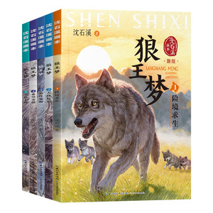 【当当网】狼王梦沈石溪正版全手绘插画全套5册动物小说全集画本小学生三年级四五六年级课外阅读书籍必读漫画经典儿童文学读物书