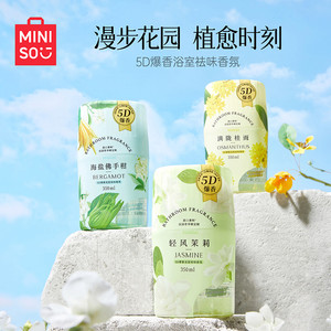 MINISO名创优品5D爆香浴室祛味香氛持久留香卫生间除臭香薰家用