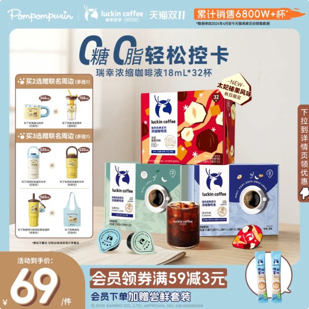 【下拉领补贴】瑞幸即享咖啡无糖浓缩咖啡液速溶美式生椰拿铁32杯