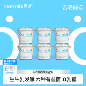 【拍4加赠7杯】Oarmilk吾岛低温酸奶无蔗糖早餐低温奶80g*5杯