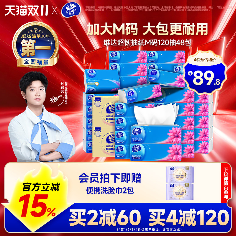 【双11大促】维达抽纸超韧整箱M码120抽48包家用实惠面巾餐巾纸巾 81.66元