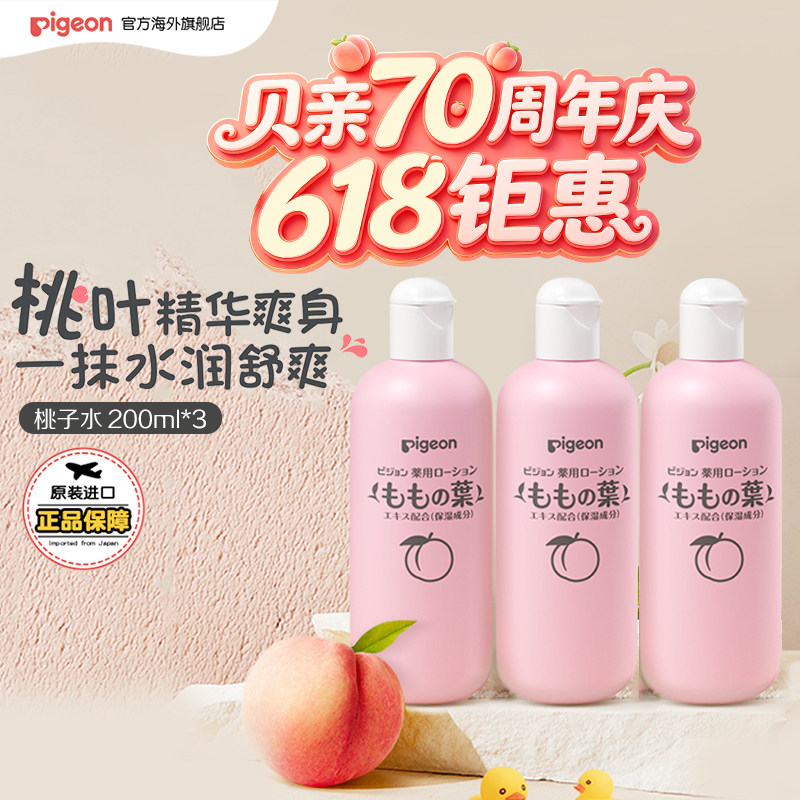 贝亲桃子水婴儿桃叶精华爽身露液体痱子粉200ml*3瓶 65元