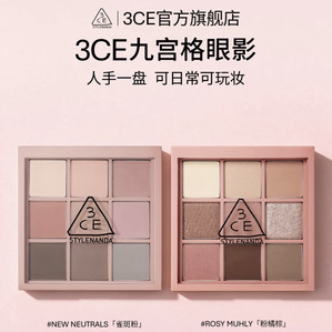 【官方正品】3CE九宫格眼影 哑光日常雀斑粉大地色韩系百搭 NHT