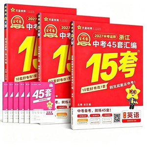 2027新版金考卷浙江中考45套汇编中考真题试卷语文数学英语科学中考模拟试卷原创真题小金卷初中初三九年级总复习资料全套天星教育