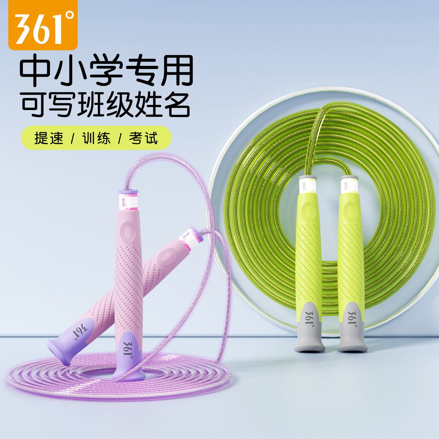 361°儿童跳绳小学生专用中考试一年级幼儿园初学专业竞速跳绳