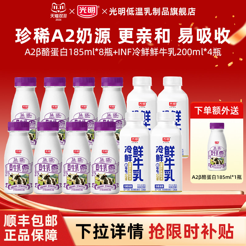[秒杀]光明A2β酪蛋白185ml*8瓶+INF鲜牛乳200ml*4瓶送一瓶共13瓶 29.12元
