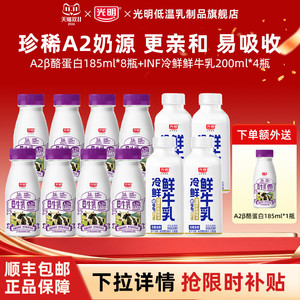 [秒杀]光明A2β酪蛋白185ml*8瓶+INF鲜牛乳200ml*4瓶送一瓶共13瓶
